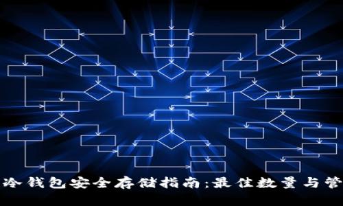 比特币冷钱包安全存储指南：最佳数量与管理策略
