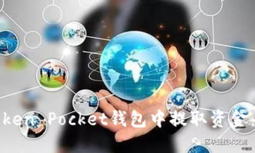 如何在Token Pocket钱包中提取资金：详细指南