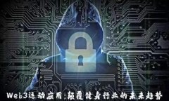 Web3运动应用：颠覆健身行
