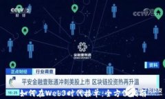 如何在Web3时代接单：全方