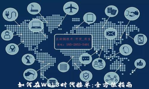 
如何在Web3时代接单：全方位指南