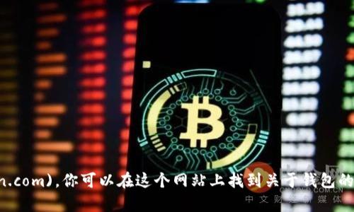 目前，ImToken 钱包的官方网站是 [https://www.imtoken.com](https://www.imtoken.com)。你可以在这个网站上找到关于钱包的下载链接、使用指南、以及其他相关信息。请确保从官方网站下载软件，以保护你的资产安全。