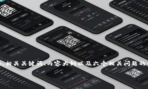 为了帮助您了解Token钱包原型交互源码的相关内容，下面是一个后的、相关关键词、内容大纲以及六个相关问题的详细介绍。请注意，具体的代码示例和实现细节可以根据您的需求调整。

Token钱包原型交互源码解析及实践指南