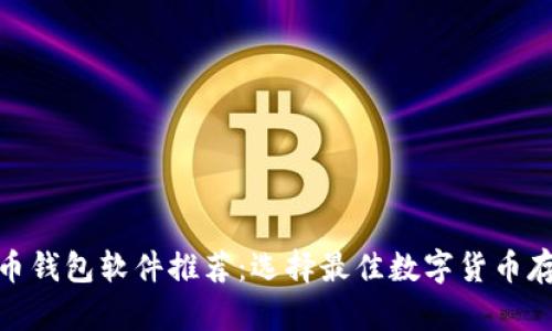 : 比特币钱包软件推荐：选择最佳数字货币存储工具