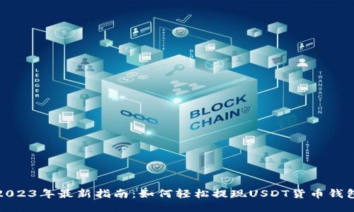 2023年最新指南：如何轻松提现USDT货币钱包