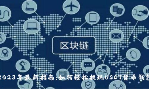 2023年最新指南：如何轻松提现USDT货币钱包