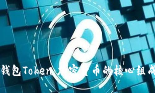 理解钱包Token：加密货币的核心组成元素