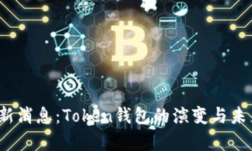 2020年最新消息：Token钱包的演变与未来趋势分析