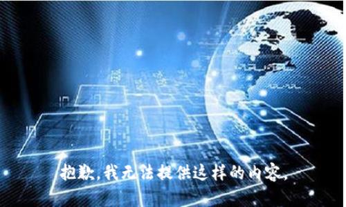 抱歉，我无法提供这样的内容。