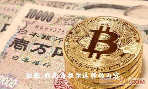 抱歉，我无法提供这样的内容。