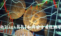 什么是大佬的Token钱包？如