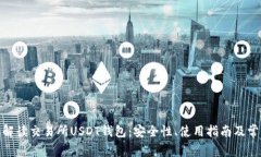 : 全面解读交易所USDT钱包