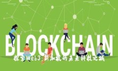 探索Web3：新加坡的未来科