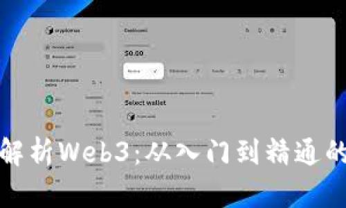全面解析Web3：从入门到精通的手册