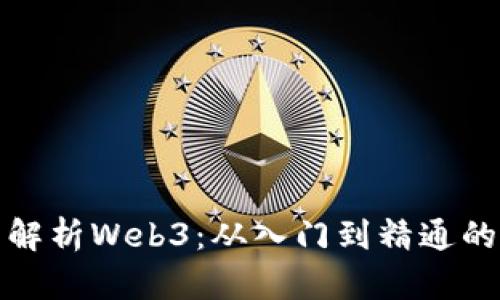 全面解析Web3：从入门到精通的手册