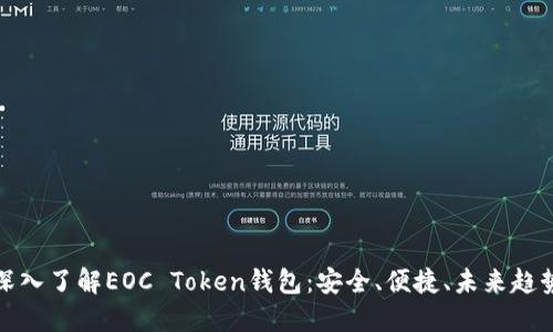 深入了解EOC Token钱包：安全、便捷、未来趋势
