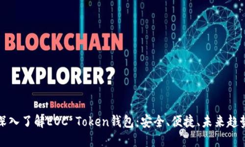 深入了解EOC Token钱包：安全、便捷、未来趋势
