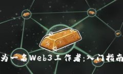 如何成功成为一名Web3工作
