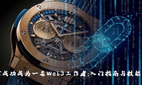如何成功成为一名Web3工作者：入门指南与技能要求