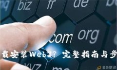 如何下载安装Web3? 完整指