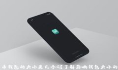 比特币钱包的大小是几个