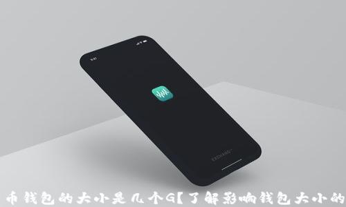 
比特币钱包的大小是几个G？了解影响钱包大小的因素