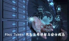 Plus Token 钱包使用详解与安