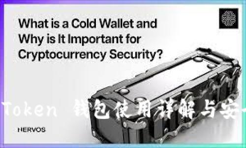 Plus Token 钱包使用详解与安全指南