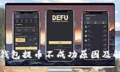 比特派钱包提币不成功原
