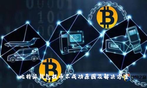 比特派钱包提币不成功原因及解决方案