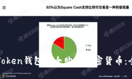 如何通过Token钱包安全购买加密货币：全方位指南