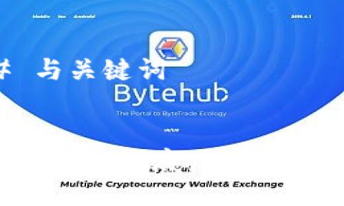 ### 与关键词


深入探讨Web3底层编码及其应用