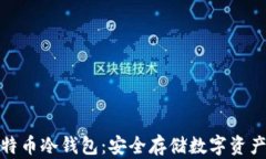 如何购买比特币冷钱包：