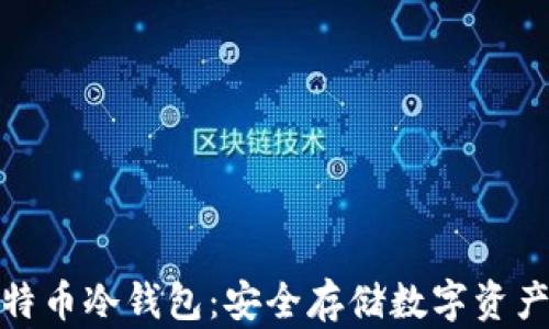 
如何购买比特币冷钱包：安全存储数字资产的最佳选择