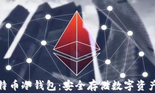 
如何购买比特币冷钱包：安全存储数字资产的最佳选择
