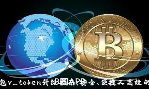  
PY钱包v_token升级指南：安全、便捷又高效的选择
