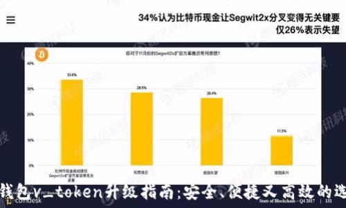   
PY钱包v_token升级指南：安全、便捷又高效的选择