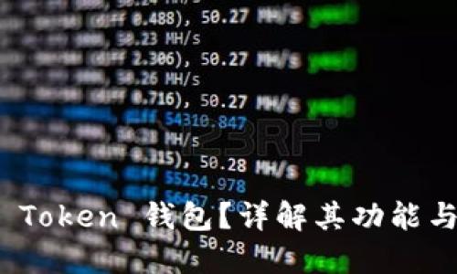 什么是 Token 钱包？详解其功能与安全性
