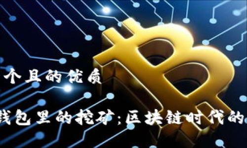 思考一个且的优质

Web3钱包里的挖矿：区块链时代的新机遇
