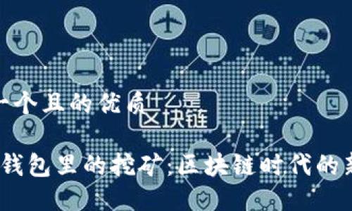 思考一个且的优质

Web3钱包里的挖矿：区块链时代的新机遇