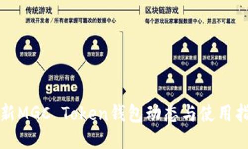 最新MGC Token钱包动态与使用指南