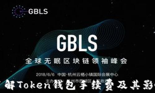 
深入了解Token钱包手续费及其影响因素
