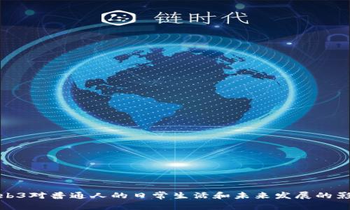 Web3对普通人的日常生活和未来发展的影响