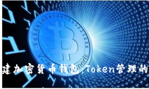 如何创建加密货币钱包：Token管理的第一步