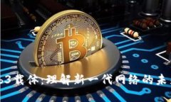 探索Web3载体：理解新一代