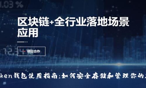 MGC Token钱包使用指南：如何安全存储和管理你的加密货币
