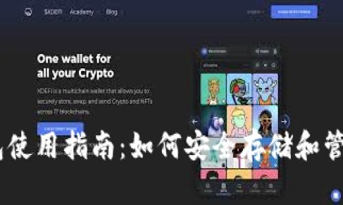 MGC Token钱包使用指南：如何安全存储和管理你的加密货币
