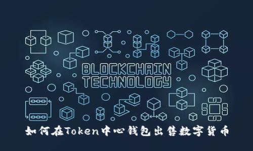 如何在Token中心钱包出售数字货币