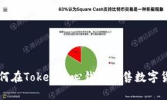 如何在Token中心钱包出售数