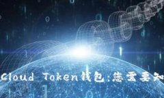 全面解析Cloud Token钱包：您